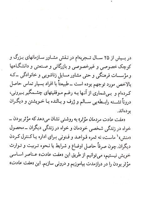 هفت عادت مردمان موثر